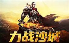 传奇sf传奇再续，体验真实的战斗快感